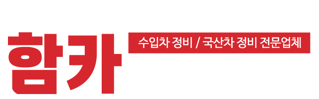 함카서비스_로고