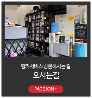함카서비스_메인링크_오시는길