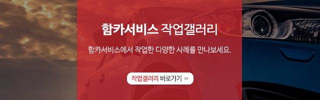 함카서비스_작업사진_모바일